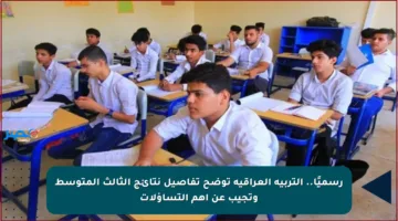 رسميًا.. التربية العراقية توضح تفاصيل نتائج الثالث المتوسط وتجيب عن أهم التساؤلات